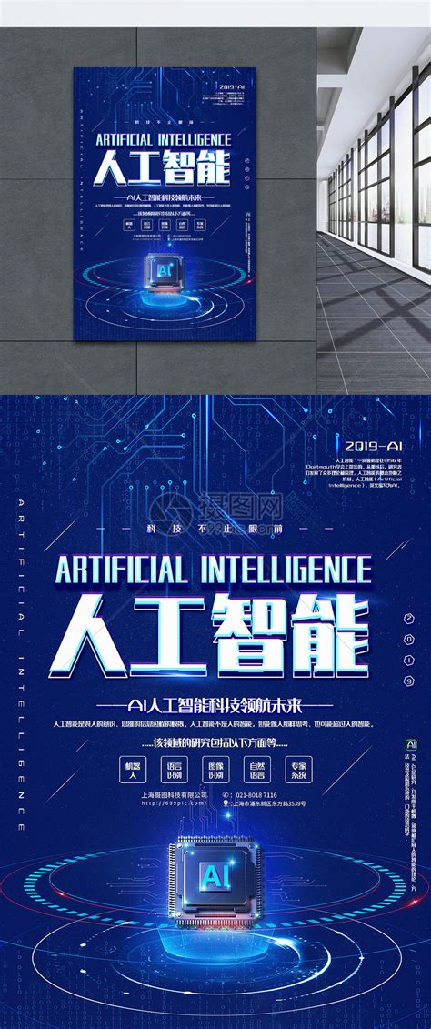 蓝色简洁AI人工智能科技宣传海报模板素材-正版图片401537072-摄图网