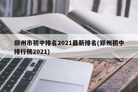 郑州市初中排名2021最新排名(郑州初中排行榜2021) - PPT汇