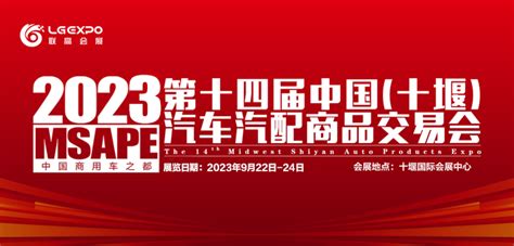 2022第十四届中国（十堰）汽车汽配商品交易会 - 会展之窗