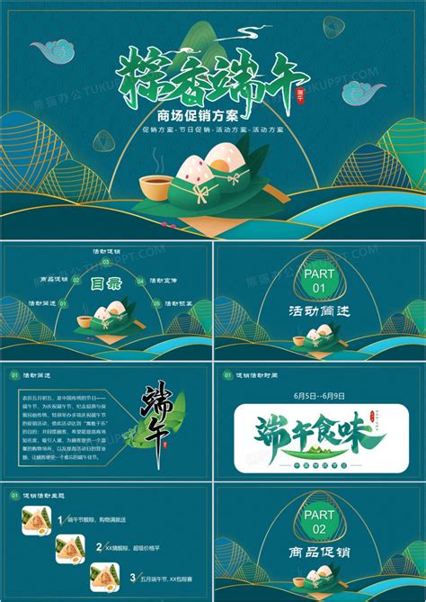 新中式中国风端午节传统节日商场促销活动方案PPT模板下载_熊猫办公