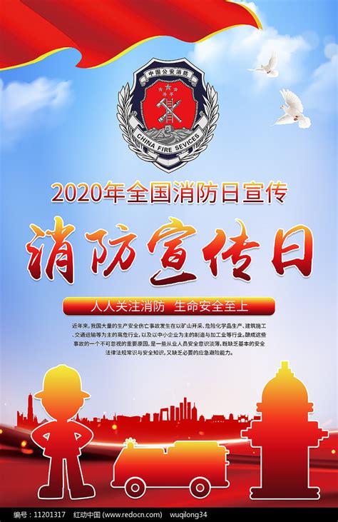 消防日海报设计图片下载_红动中国