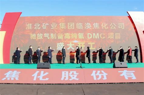 淮北矿业集团临涣焦化公司驰放气制备高纯氢和DMC项目开工-国际煤炭网