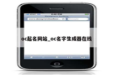 oc起名网站_oc名字生成器在线 - 注册外服方法 - APPid共享网