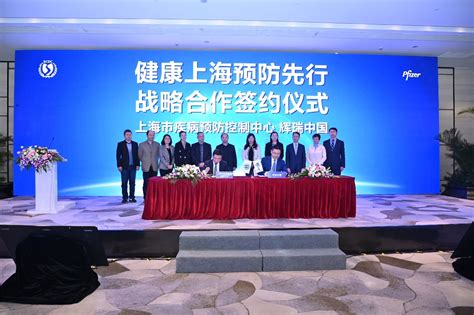 上海市疾病控中心和辉瑞中国签署战略合作协议——人民政协网