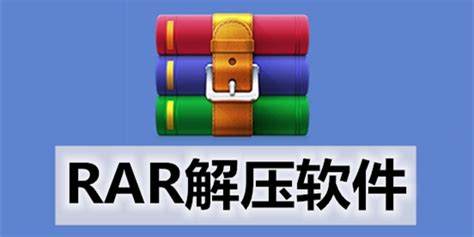 rar解压软件电脑版下载-rar解压软件哪个好-rar解压软件手机版app-下载之家