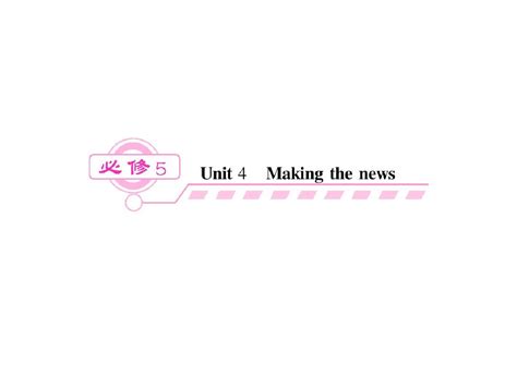 Unit 4 Making the news 基础知识 (新人教版必修5)_word文档在线阅读与下载_免费文档
