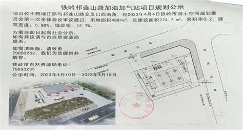 铁岭祁连山路加油加气站项目规划公示