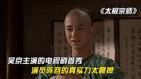 《太极宗师》：吴京电视剧的荧幕首秀，唢呐一响梦回搅水缸的自己_腾讯视频