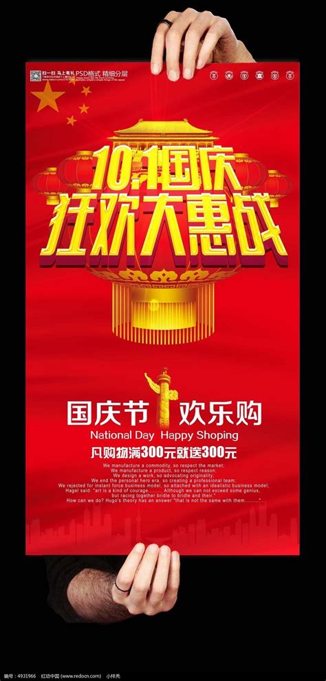 国庆节红色宣传海报