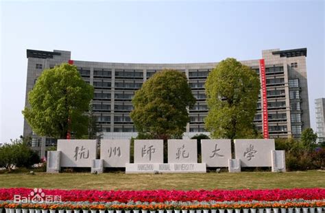 杭州师范大学是几本是211吗？排名第几2019年录取分数线多少？