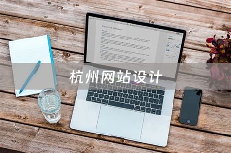 杭州网站设计（杭州网站设计费用） - 韬略建站
