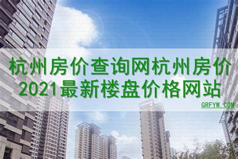 杭州房价查询网杭州房价2023最新楼盘价格网站