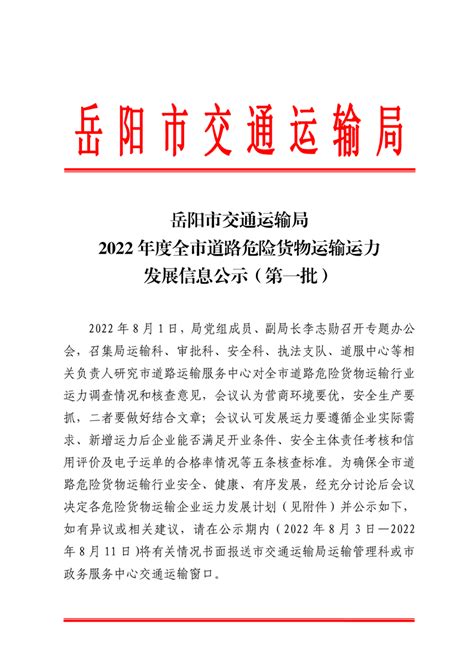 岳阳市交通运输局2022年度全市道路危险货物运输运力发展信息公示（第一批）-岳阳市交通运输局