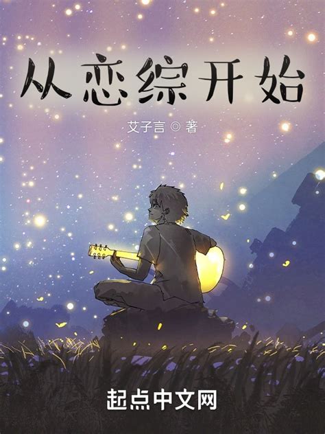 《从恋综开始》小说在线阅读-起点中文网