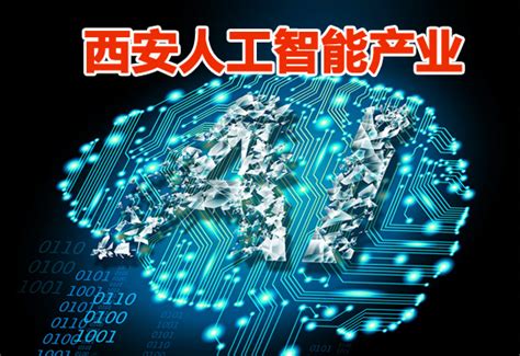 西安人工智能版图：150余家企业，年产值120亿元-新闻频道-和讯网