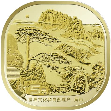 2022年世界文化和自然遗产-黄山普通纪念币 行情 价格 图片 - 元禾收藏