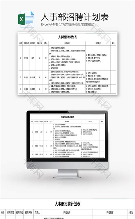 简约人事招聘计划表Excel模板_千库网(excelID：119169)