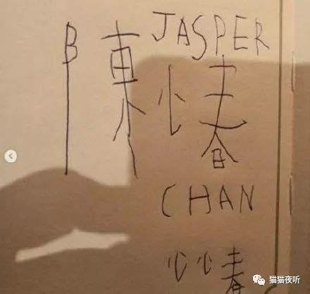 Jasper写陈小春名字亮点竟然是这个字？网友：可爱到爆炸__凤凰网