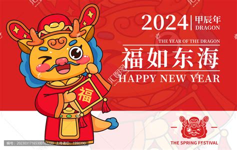 2024吉祥龙年财神福如东海,春节,节日素材,设计模板,汇图网www.huitu.com