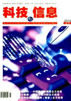 科技信息山东科技论文投稿-学术期刊发表网