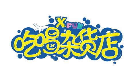吃喝杂货店logo设计|平面|标志|Wu_吾 - 原创作品 - 站酷 (ZCOOL)