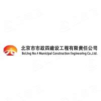 北京市市政四建设工程有限责任公司行业信息 - 企查查