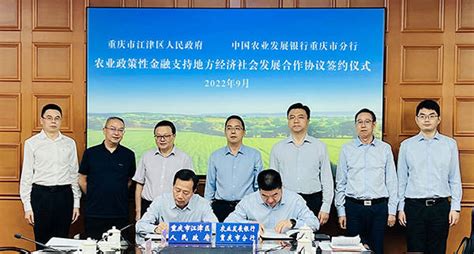农发行重庆市分行与江津区人民政府签署合作协议_建设_农业_政策性金融