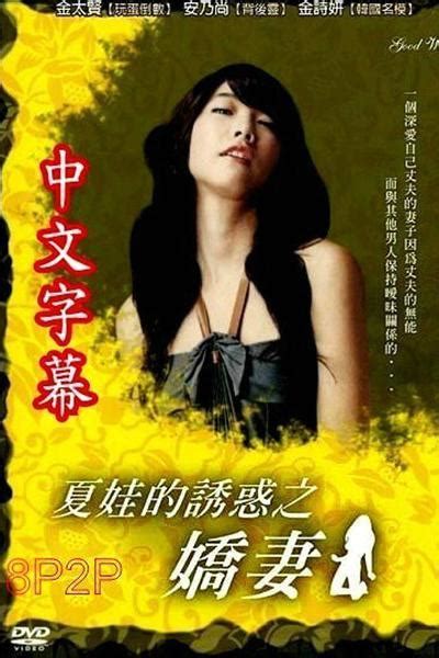 夏娃的诱惑之娇妻（韩国2007年南基雄执导的电影）_摘编百科