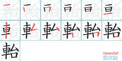 軩的笔顺_汉字軩的笔顺笔画 - 笔顺查询 - 范文站