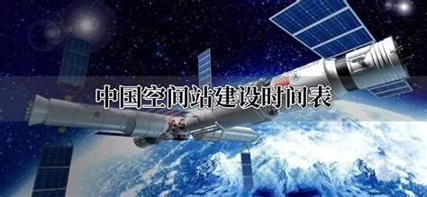 中国空间站建设时间表-解历史
