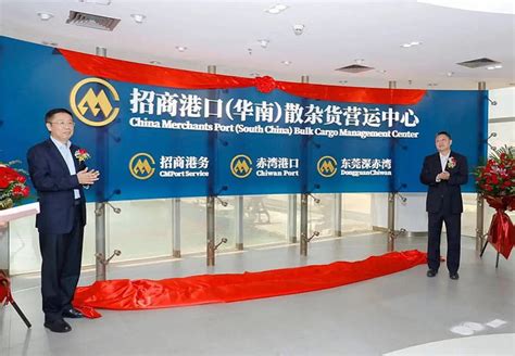 招商港口（华南）散杂货营运中心揭牌成立