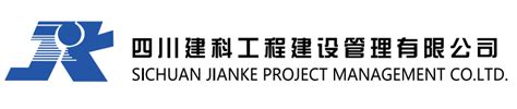 四川建科工程建设管理有限公司_成都市项目评审协会|成都评审协会