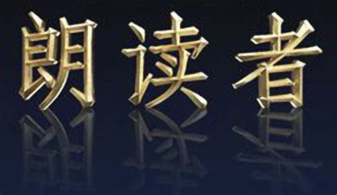 《朗读者》第三季启动 董卿带领节目站上直播风口_中国网