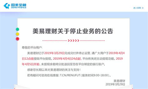 国美系平台美易理财清盘 于2019年3月29日完成兑付并停止运营 _凤凰网