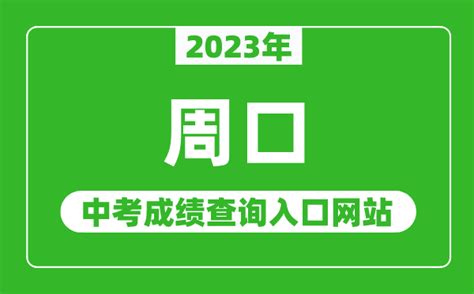 2023年周口中考成绩查询入口网站（http://www.hagaozhong.com/）_4221学习网