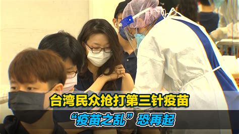 台湾新冠疫情升温，民众抢打第三针疫苗，“疫苗之乱”恐再起_凤凰网视频_凤凰网