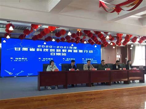 2020-2021年度甘肃省科技创新教育普惠行动白银站培训会在市育才学校举行