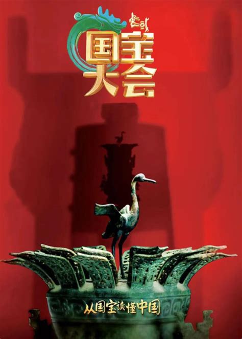 《中国国宝大会》如何从“国宝读懂中国” - 文博快讯 - 甘肃省博物馆