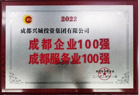 成都兴城集团连续5年蝉联成都服务业企业100强榜首