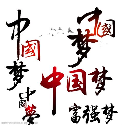 艺术字体中国梦艺术字设计图片-千库网