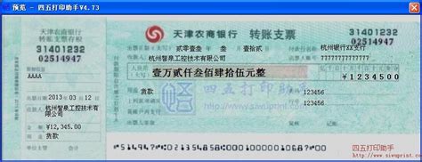 天津农商银行转账支票打印模板 >> 免费天津农商银行转账支票打印软件 >>