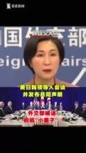 视频｜美日韩领导人在柬会谈并发布共同声明 中方回应_手机新浪网