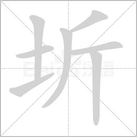 "圻" 的详细解释 汉语字典
