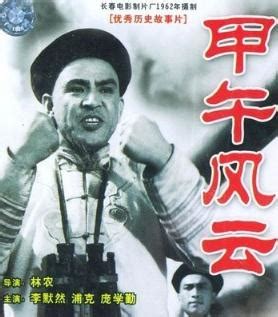《甲午风云》（中国1962年） - 红色经典·历史