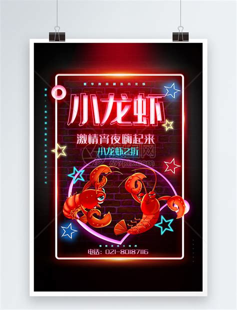 霓虹风小龙虾夜宵美食系列促销海报模板素材-正版图片401514484-摄图网