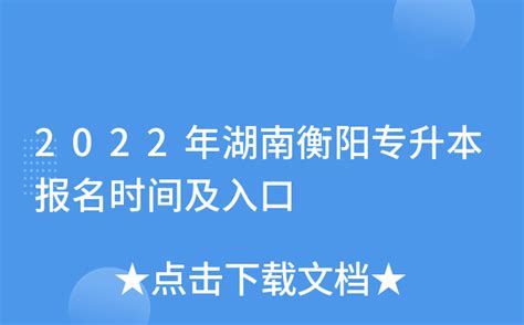 2022年湖南衡阳专升本报名时间及入口