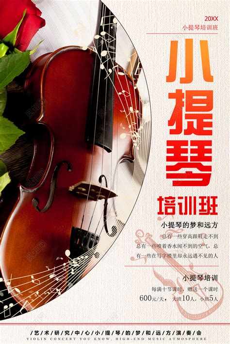 文艺艺术乐器小提琴培训班音乐艺术声乐招生海报设计图片下载 - 觅知网