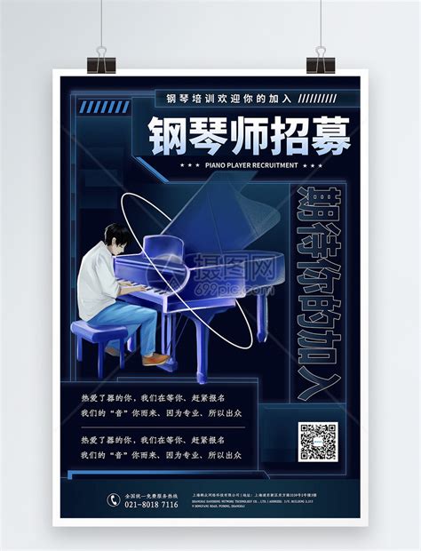 潮流钢琴师招聘海报设计模板素材-正版图片401952166-摄图网