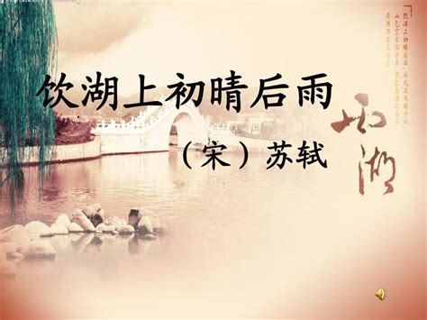 苏轼最有名的十首诗（饮湖上初晴后雨上榜）-飞扬号