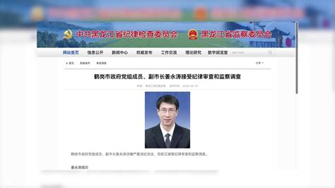 鹤岗市政府党组成员、副市长姜永涛接受纪律审查和监察调查_凤凰网视频_凤凰网